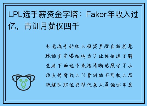 LPL选手薪资金字塔：Faker年收入过亿，青训月薪仅四千