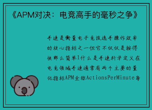 《APM对决：电竞高手的毫秒之争》