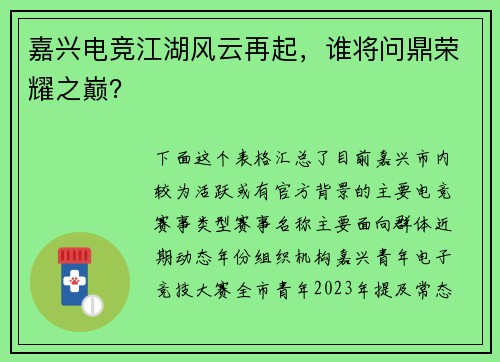 嘉兴电竞江湖风云再起，谁将问鼎荣耀之巅？