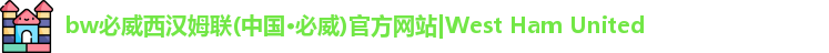 pbw必威西汉姆联官网